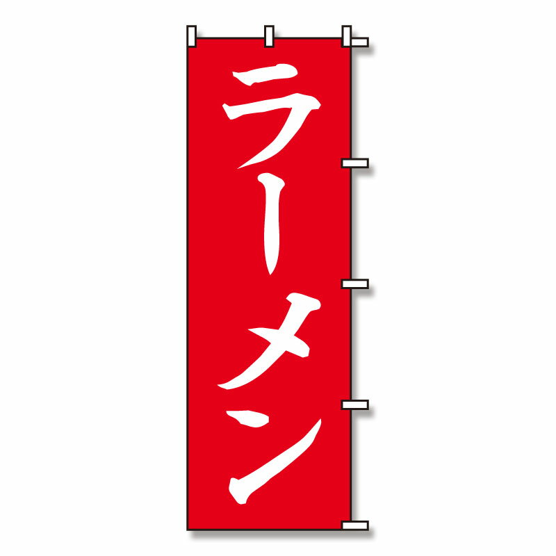 シモジマ　のぼり　ラーメン　60×180 【#7270229】
