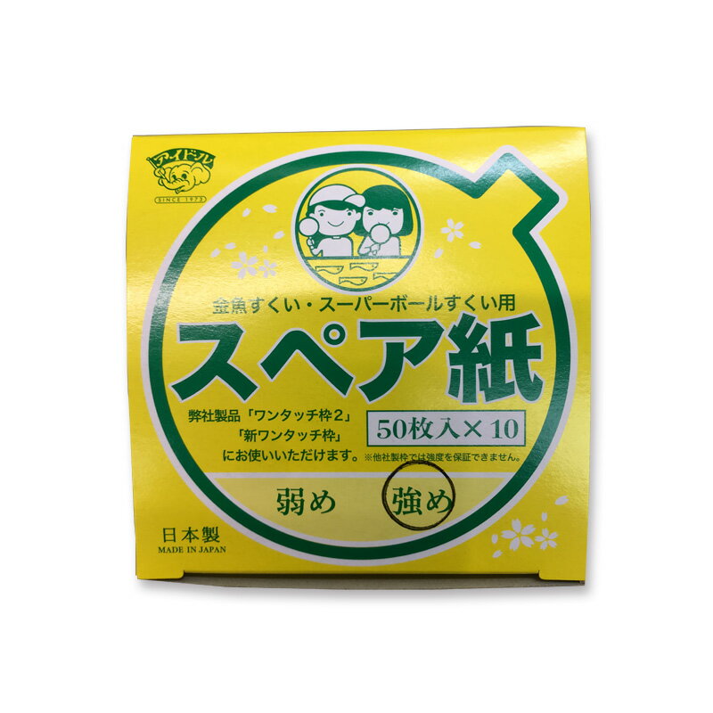 ●ワンタッチすくい枠に使用する替え紙。●「弱め」より紙の強度が強いため、子供会などに向いています。 ●サイズ：80×80mm※商品コード：H01-05199