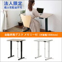 【法人様限定 (個人宅配送不可) メーカー直送品】電動昇降デスク メモリー付  天板幅1000mm【EDK10】