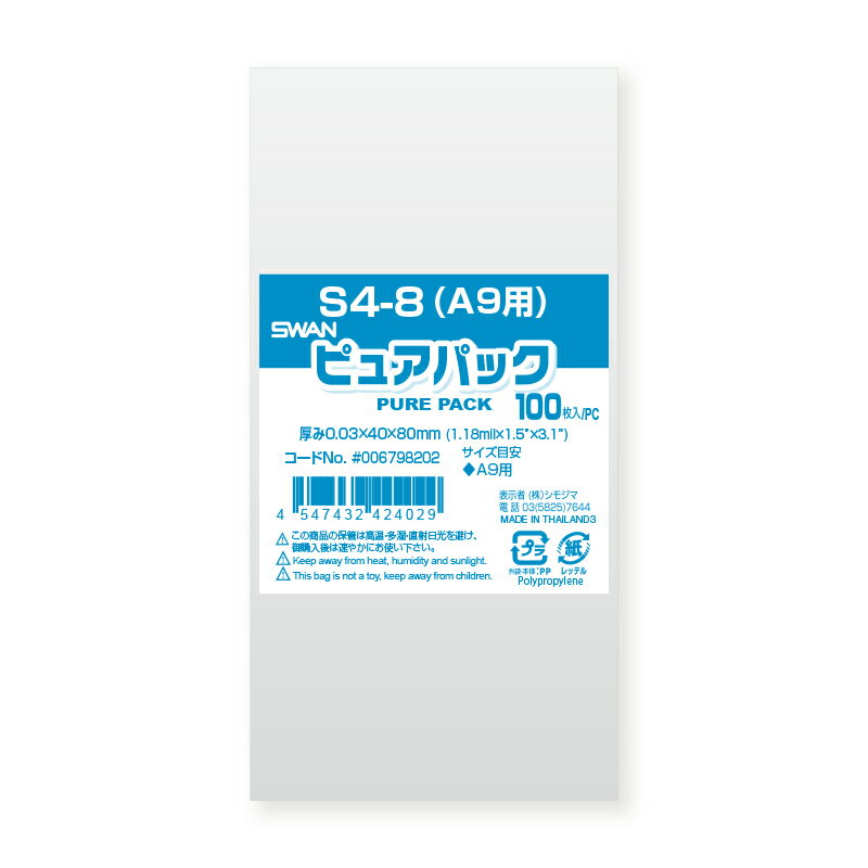 シモジマ　OPP袋　ピュアパック　S　4−8（A9用）　テープなし 【#6798202】