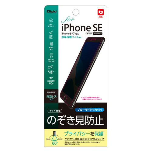 ナカバヤシ　iPhone SE（2020）用液晶保護フィルム　のぞき見防止 【SMF-IP201FLGPV】