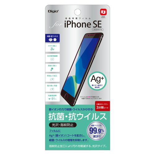 ナカバヤシ　iPhone SE（2020）用液晶保護フィルム　抗菌・抗ウイルス 【SMF-IP201FLKAV】