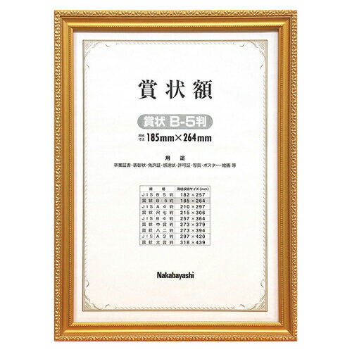 ナカバヤシ　木製賞状額　金ケシ　賞状B5 【フ-KW-201-H】