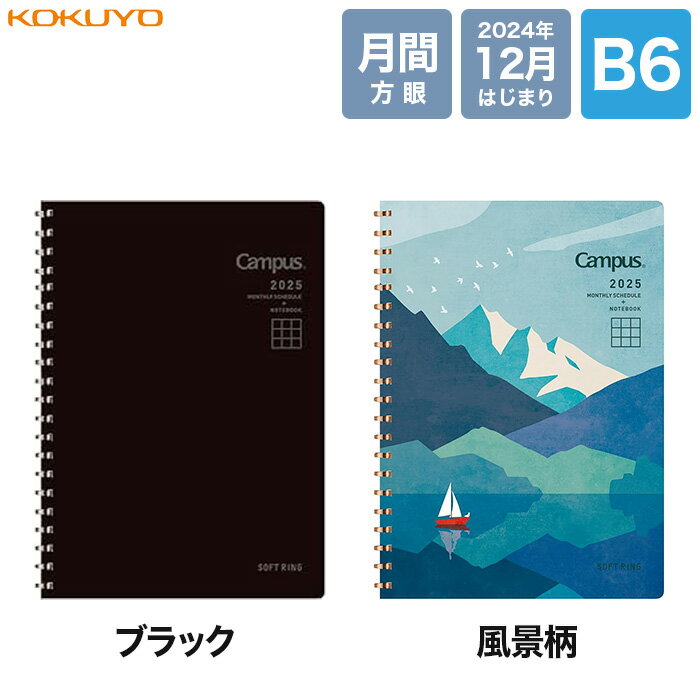 ★コクヨ ソフトリングダイアリー B6 マンスリー 手帳　ニ-SMND-B6-25　ニ-SMNL2-B6-25