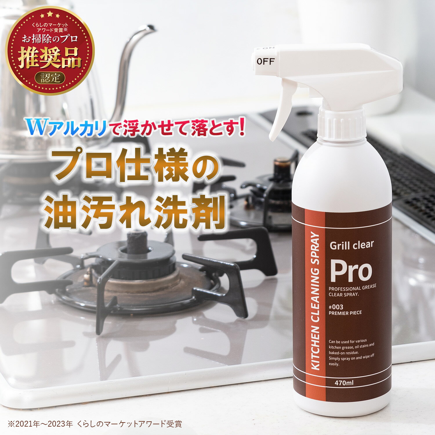 グリルクリアプロ 油汚れ コゲ落とし 強力 キッチン洗剤 キッチンクリーナー アルカリ洗剤 換気扇 五徳 コンロ レンジフード フライパン グリル 密着泡 業務用 プロ仕様 日本製 頑固汚れ 油はね ベタベタ Grill Clear Pro