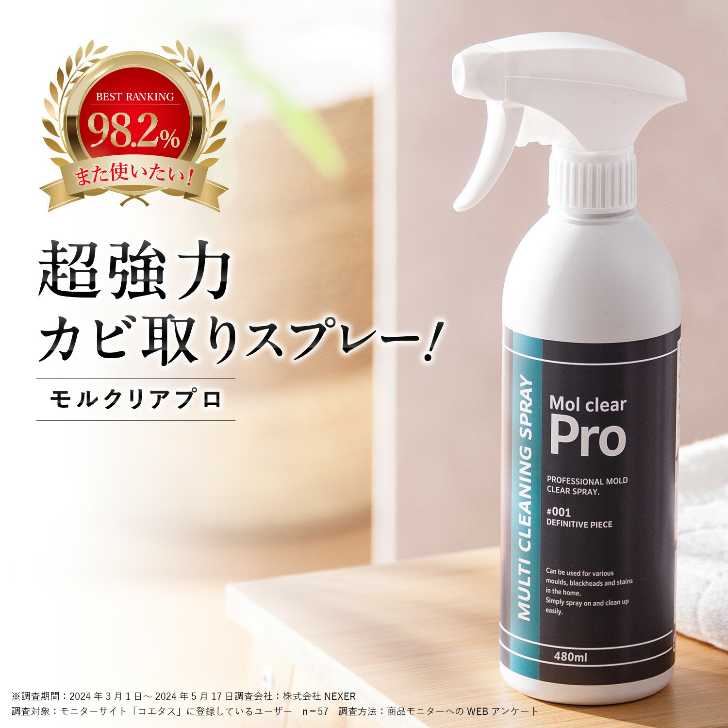 モルクリアプロ カビ取り 超強力業務用カビ取りスプレー カビ予防 プロも使う劇落ちカビ取り剤 日本製 Mol clear Pro 99.99%除菌 安全性検証済 浴室 ゴムパッキン 壁紙 天井/ ホテルやクリニックでも使われてます！【ホコニコ公式販売店】