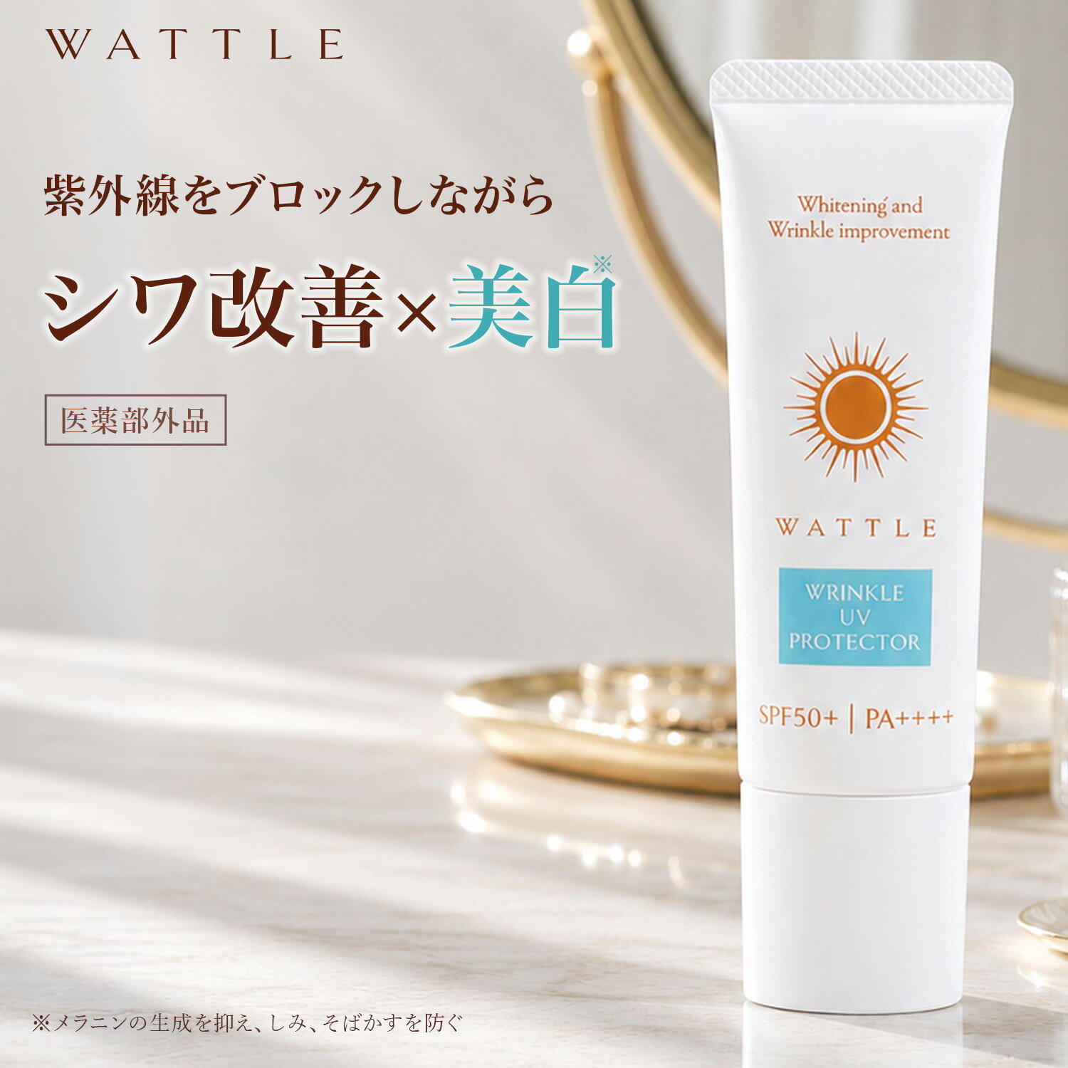 WATTLEリンクルUVプロテクター 高機能日焼け止めクリーム 紫外線吸収剤不使用 ナイアシンアミド配合 汗・水に強い ソフトフォーカス効果 12種類の天然由来成分配合 無香料 顔・ボディ用 日本製 【ホコニコ公式販売店】SPF50+PA++++