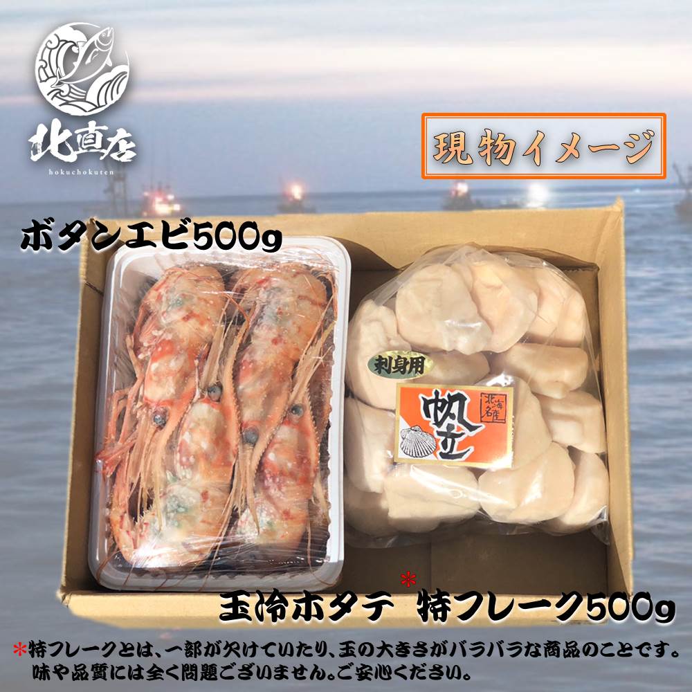 【大ボタンエビ500g・帆立貝柱500g】　水産業界最安値に挑戦　限定期間のみ送料無料　北海道産　玉冷ホタテ特フレー ほたて貝柱 ホタテ　ほたて ボタンエビ ぼたんえび【お弁当 おかず 魚 セット 貝　北海道高品質海産物・海鮮専門店