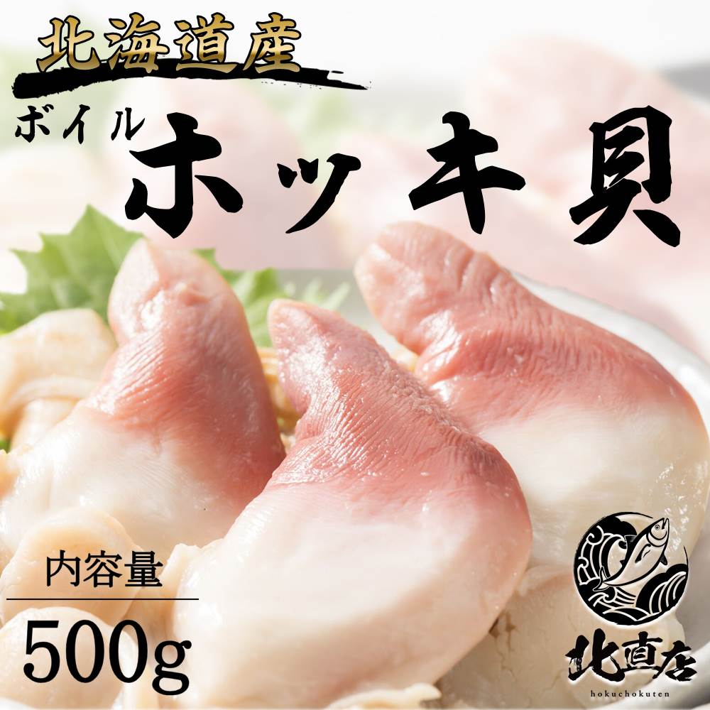 【内容】 【北寄貝500g】ほっき貝　特大サイズ ホッキ　貝　かい　500g　特大【お酒のつまみ ビールのおかず 惣菜 お試し お取り寄せ 冷凍 貝 北海道 お中元 フードロス コロナ応援　復興　復興支援　 【配送について】 −18℃以下冷凍状態で約1ヶ月。解凍後なるべくお早めにお召上がりください。同梱：可能 / 配送日指定：可能 冷蔵商品と同梱の場合、冷蔵便でお届けするので、冷凍が少しゆるんでお届けになる場合がございます。 ※冷蔵便の場合は、保冷パックをお入れして万全の状態で梱包致します。 ※天候、交通状況によってはご指定の日時にお届けできない場合もございます。 ※のし、お歳暮・お中元・お祝い・無地を選択いただけます。 ※環境を思いペーパーレスのため、納品書等の金額の分かるものはお入れしておりません。 【注意点】 ※冷凍状態の重さです。解凍後は若干目減りします。【冷凍のみでの出荷となります　冷蔵と同梱が出来かねます】 ・名称　【北寄貝500g】特大サイズ ・産地名　　北海道　 ・内容量　ボイル済み　500g　 ・保存方法　−18℃以下 ・賞味期限　−18℃以下で3ヵ月 ・解凍後はなるべくお早めにお召上がりください。関連商品【真つぶ1kg】特大サイズ つぶ　ツブ　貝　かい　エゾボラ　マツブ　ま...【あさりジャン　1kg　業務用】あさり　アサリ　あさりジャン　食べ物　...【大ボタンエビ500g×2】プリプリのボタンエビ1kg 大容量　お弁当...6,200円5,400円11,880円【たこ足1本】ボイル　ボイルたこ　ボイルタコ　 たこ　特大サイズ ボイ...イカ一夜干し×3（1パック2枚）　イカ　いか　烏賊　一夜干し　イカ一夜...【北海道産イクラ250g】いくら醤油漬 250g さけ卵 鮭魚卵　 化...4,980円5,680円5,400円【いか刺し松前1k　業務用】松前漬け いかさし松前　いか刺し　いか　イ...かずのこ チーズ おつまみ 珍味 【カズチー 10個】 珍味 北海道 ...【北海たこしゃぶ140g×3】ボイル　ボイルたこ　ボイルタコ　 たこ　...5,800円4,900円5,980円【北寄貝500g】ほっき貝　特大サイズ ホッキ　貝　かい　500g　特大【お酒のつまみ ビールのおかず 惣菜 お試し お取り寄せ 冷凍 貝 北海道 お中元 フードロス コロナ応援　復興　復興支援　 内容量：約1kg 【商品概要】・−18℃以下冷凍状態で約1ヶ月。解凍後なるべくお早めにお召上がりください。同梱：可能 / 配送日指定：可能 冷蔵商品と同梱の場合、冷蔵便でお届けするので、冷凍が少しゆるんでお届けになる場合がございます。 ※冷蔵便の場合は、保冷パックをお入れして万全の状態で梱包致します。 ※天候、交通状況によってはご指定の日時にお届けできない場合もございます。 ※のし、お歳暮・お中元・お祝い・無地を選択いただけます。 ※環境を思いペーパーレスのため、納品書等の金額の分かるものはお入れしておりません。冷凍状態の重さです。解凍後は若干目減りします。