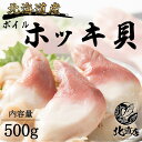 【北寄貝500g】ほっき貝　特大サイズ ホッキ　貝　かい　500g　特大【お酒のつまみ ビールのおかず 惣菜 お試し 貝 …