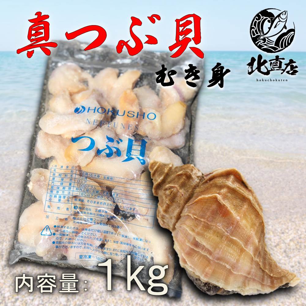 【内容】 【真つぶ1kg】特大サイズ つぶ　ツブ　貝　かい　エゾボラ　マツブ　まつぶ　1kg　特大【お弁当 おかず 惣菜 お試し お取り寄せ 幼稚園 遠足 運動会 冷凍 貝 北海道 お中元 フードロス コロナ応援 【配送について】 −18℃以下冷凍状態で約1ヶ月。解凍後なるべくお早めにお召上がりください。同梱：可能 / 配送日指定：可能 冷蔵商品と同梱の場合、冷蔵便でお届けするので、冷凍が少しゆるんでお届けになる場合がございます。 ※冷蔵便の場合は、保冷パックをお入れして万全の状態で梱包致します。 ※天候、交通状況によってはご指定の日時にお届けできない場合もございます。 ※のし、お歳暮・お中元・お祝い・無地を選択いただけます。 ※環境を思いペーパーレスのため、納品書等の金額の分かるものはお入れしておりません。 【注意点】 ※冷凍状態の重さです。解凍後は若干目減りします。【冷凍のみでの出荷となります　冷蔵と同梱が出来かねます】 ・名称　【真つぶ1kg】特大サイズ ・産地名　ロシア産 ・内容量　約1kg　 ・保存方法　−18℃以下 ・賞味期限　−18℃以下で1ヵ月 ・解凍後はなるべくお早めにお召上がりください。関連商品【北寄貝500g】ほっき貝　特大サイズ ホッキ　貝　かい　500g　特...つぶ昆布【北海道産つぶ昆布×2】つぶ 昆布 つぶ貝 つぶがい 日高昆布...【大ボタンエビ500g×2】プリプリのボタンエビ1kg 大容量　お弁当...5,400円3,300円11,880円【焼きほたて 500g】ホタテ ほたて 甘塩味 ホタテ貝 帆立 ほた...【北海たこしゃぶ140g×3】ボイル　ボイルたこ　ボイルタコ　 たこ　...【明太子500g】 大容量 お弁当 おかず 簡単 同梱 セット 明太子...6,400円5,980円5,800円【Lホタテ玉冷500g前後】北海道産　玉冷ホタテLサイズ　ほたて貝柱 ...【いか刺し松前1k　業務用】松前漬け いかさし松前　いか刺し　いか　イ...かれい素干し【北海道産かれい素干し】水草かれい かれい カレイ 素干し...6,500円5,800円880円【真つぶ1kg】特大サイズ つぶ　ツブ　貝　かい　エゾボラ　マツブ　まつぶ　1kg　特大【お弁当 おかず 惣菜 お試し お取り寄せ 幼稚園 遠足 運動会 冷凍 貝 北海道 お中元 フードロス コロナ応援 内容量：約1kg あわびより美味しいと言われる方も多い、最近人気の高いつぶ貝です。 【商品概要】・−18℃以下冷凍状態で約1ヶ月。解凍後なるべくお早めにお召上がりください。同梱：可能 / 配送日指定：可能 冷蔵商品と同梱の場合、冷蔵便でお届けするので、冷凍が少しゆるんでお届けになる場合がございます。 ※冷蔵便の場合は、保冷パックをお入れして万全の状態で梱包致します。 ※天候、交通状況によってはご指定の日時にお届けできない場合もございます。 ※のし、お歳暮・お中元・お祝い・無地を選択いただけます。 ※環境を思いペーパーレスのため、納品書等の金額の分かるものはお入れしておりません。冷凍状態の重さです。解凍後は若干目減りします。