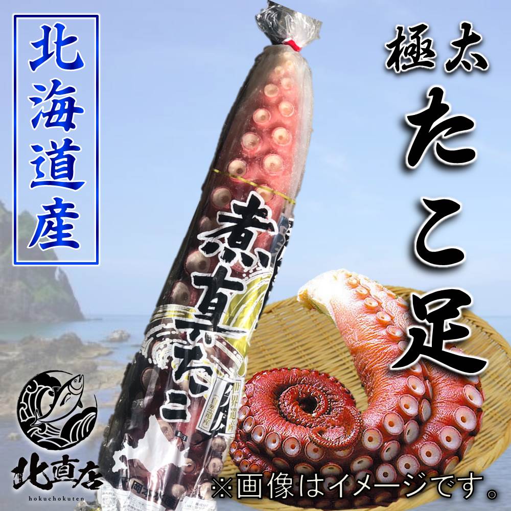 【たこ足1本】ボイル ボイルたこ ボイルタコ たこ 特大サイズ ボイル済み 特大 タコ タコ足 お酒のつまみ ビールのおかず 惣菜 お試し たこあし 北海道産 復興 復興支援 北海道高品質海産物 海鮮専門店