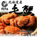 【北海道産毛蟹360g前後×3】 水産業界最安値に挑戦 限定期間のみ送料無料 北海道毛ガニ 極寒で育った堅蟹をボイルし急速冷凍! ギフト 毛ガニ360g 3尾...