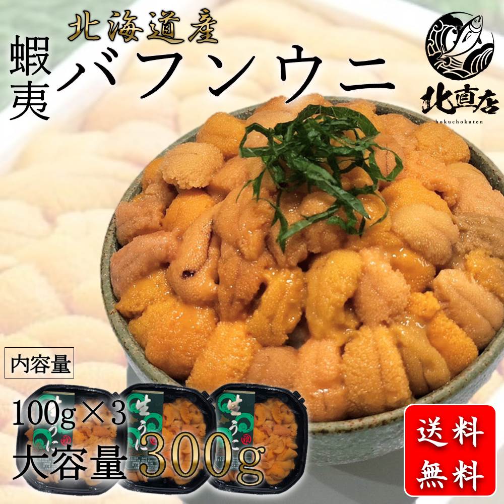 バフンウニ 海鮮専門店【北海道産バフンウニ100g×3】北海道産　蝦夷バフンウニ（塩水ウニ100g×3）うに　ウニ　ばふんうに　バフンウニ 北海道 　水産業界最安値に挑戦　グルメ 贈り物 おお返し 丼 　うに北海道産 うに丼　 　ギフト 限定入荷数の為　日時指定不可