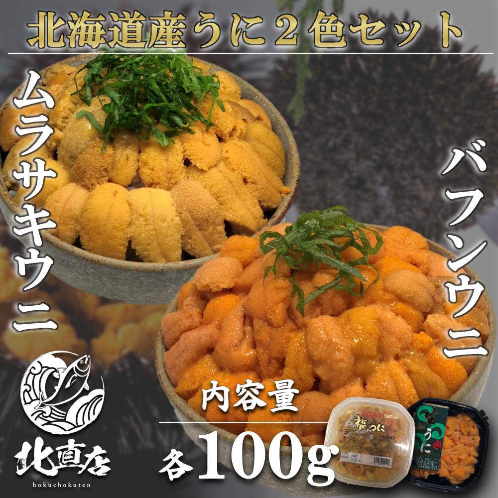 海鮮専門店 【北海道産バフンウニ100g×北海道産ムラサキウニ100g】北海道産　蝦夷バフンウニ100g ムラサキウニ100g　バフンウニ （塩水ウニ100g×2）うに　ウニ　 贈り物 無添加 塩水パック 塩水 丼 うに丼　 食べ比べ限定入荷数の為　日時指定不可