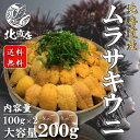 【内容】 【北海道産ムラサキウニ100g×2】北海道産　生キタムラサキウニ（塩水ウニ100g×2）うに　ウニ　 北海道 グルメ 食品 寿司 贈り物 無添加 塩水パック 塩水ウニ 海鮮丼 うに北海道産 うに丼　海鮮 お中元　ギフト フードロス コロナ応援 【配送について】 保存方法　要冷蔵　5℃以下で冷蔵保存してください。到着後なるべくお早めにお召上がりください。同梱：不可能 / 配送日指定：可能クセが少なく食べやすいのです。ほかのウニよりも甘さがあります ※天候、交通状況によってはご指定の日時にお届けできない場合もございます。 ※のし、お歳暮・お中元・お祝い・無地を選択いただけます。 ※環境を思いペーパーレスのため、納品書等の金額の分かるものはお入れしておりません。 着日を指定しても天候によって遅れる場合がある。 1.着日指定についてはできるだけ対応できるよう努力させていただきますが、対応できない場合もございます。 2.生モノの為どうしても商品が発送できない場合にはご返金にて対応させていただきます。 【注意点】 【冷蔵のみでの出荷となります　本商品は鮮度を保つ為にオゾン殺菌海水という塩水に浸かっております。 数日間保存しますと塩水が白く濁る場合がございます。 味や品質に問題ございません。 ただし商品到着後できるだけ早くお召し上がり頂くようお願い申し上げます。保存方法　要冷蔵　5℃以下で冷蔵保存してください。到着後なるべくお早めにお召上がりください。同梱：不可能 / 配送日指定：可能 ・名称　北海道産ムラサキウニ ・産地名　北海道 ・内容量　約100g×2 2〜3人前　 ・保存方法　5℃以下 ・賞味期限　冷蔵　到着後1、2日以内 ・到着後はなるべくお早めにお召上がりください。関連商品【最高級生うに140g】　北方四島産　エゾバフンウニ　バフンウニ　うに...【北海道産　冷凍生ウニ70g×2】北海道産　冷凍生ウニ　140g　うに...【北海道産バフンウニ100g】北海道産　蝦夷バフンウニ（塩水ウニ100...10,800円10,800円9,800円【北海道産バフンウニ100g×北海道産いくら70g】北海道産　蝦夷バフ...【北海道産ムラサキウニ100g×北海道産いくら250g】北海道産　ムラ...【北海道産瓶うに60g×2】ムラサキ雲丹 利尻島産 甘塩粒うに 60g...10,800円9,800円9,100円【ロシア産バフンウニ100g】　蝦夷バフンウニ（塩水ウニ100g）うに...【ロシア産バフンウニ100g×いくら250g】北海道産　蝦夷バフンウニ...海鮮専門店【北海道産ムラサキウニ100g・北海道産いくら250g×2】...8,900円12,800円12,800円【北海道産ムラサキウニ100g×2】北海道産　生キタムラサキウニ（塩水ウニ100g×2）うに　ウニ　 北海道 グルメ 食品 寿司 贈り物 無添加 塩水パック 塩水ウニ 海鮮丼 うに北海道産 うに丼　海鮮 お中元　ギフト フードロス コロナ応援 【商品内容】北海道産ムラサキウニ 内容量：約100g×2 2〜3人前　 【商品概要】・保存方法　要冷蔵　5℃以下で冷蔵保存してください。到着後なるべくお早めにお召上がりください。同梱：不可能 / 配送日指定：可能 ※天候、交通状況によってはご指定の日時にお届けできない場合もございます。 ※のし、お歳暮・お中元・お祝い・無地を選択いただけます。 ※環境を思いペーパーレスのため、納品書等の金額の分かるものはお入れしておりません。 着日を指定しても天候によって遅れる場合がある。 1.着日指定についてはできるだけ対応できるよう努力させていただきますが、対応できない場合もございます。 2.生モノの為どうしても商品が発送できない場合にはご返金にて対応させていただきます。 本商品は鮮度を保つ為にオゾン殺菌海水という塩水に浸かっております。 数日間保存しますと塩水が白く濁る場合がございます。 味や品質に問題ございません。 ただし商品到着後できるだけ早くお召し上がり頂くようお願い申し上げます。賞味期限　冷蔵　到着後1、2日以内