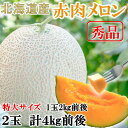 【北海道産メロン　秀品アサヒメロン大玉2玉　4kg前後】最高級メロン2玉 北海道 メロン　めろん　ア ...