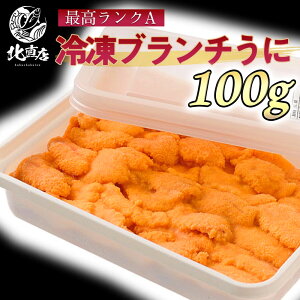 北海道高品質海産物・海鮮専門店【ブランチウニ100g】　Aランク　冷凍ウニ　冷凍うに100g うに　ウニ　ミョウバン未使用　ブランチウニ お返し 丼　うに丼　 贈り物 丼　うに　チリ産 うに丼