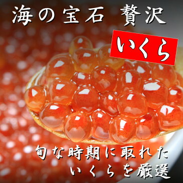 【イクラ200g】いくら醤油漬 200g さけ卵 鮭魚卵　グルメ 食品 化粧箱付き　寿司 軍艦巻き 贈り物 お土産 海鮮 お返し 海鮮丼 贈答　いくら イクラ 北海層産　魚卵 贈答 海鮮 お中元 プレゼント　ギフト　お取り寄せ フードロス コロナ応援