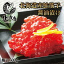 【醤油筋子500g】北海道産鮭筋子 醤油漬け 500g 魚卵 魚卵 グルメ 食品 贈り物 お土産 海鮮 お返し 贈答 醤油筋子500g 魚卵 お中元 プレゼント ギフト北海道 安心国内 フードロス コロナ応援
