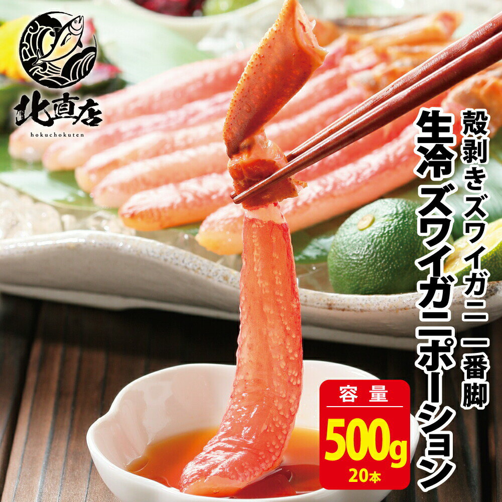 【ズワイポーション500g】食べ応え抜群！！高鮮度でサイズもズワイガニポーション20本 500gに限定、 殻剥きズワイガニ 一番脚 ずわいが..