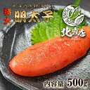 北海道 秋 ギフト 北海道 秋の味覚 【明太子500g】 大容量 お弁当 おかず 簡単 同梱 セット 明太子 めんたいこ メンタイコ 北海道加工 500g ギ...