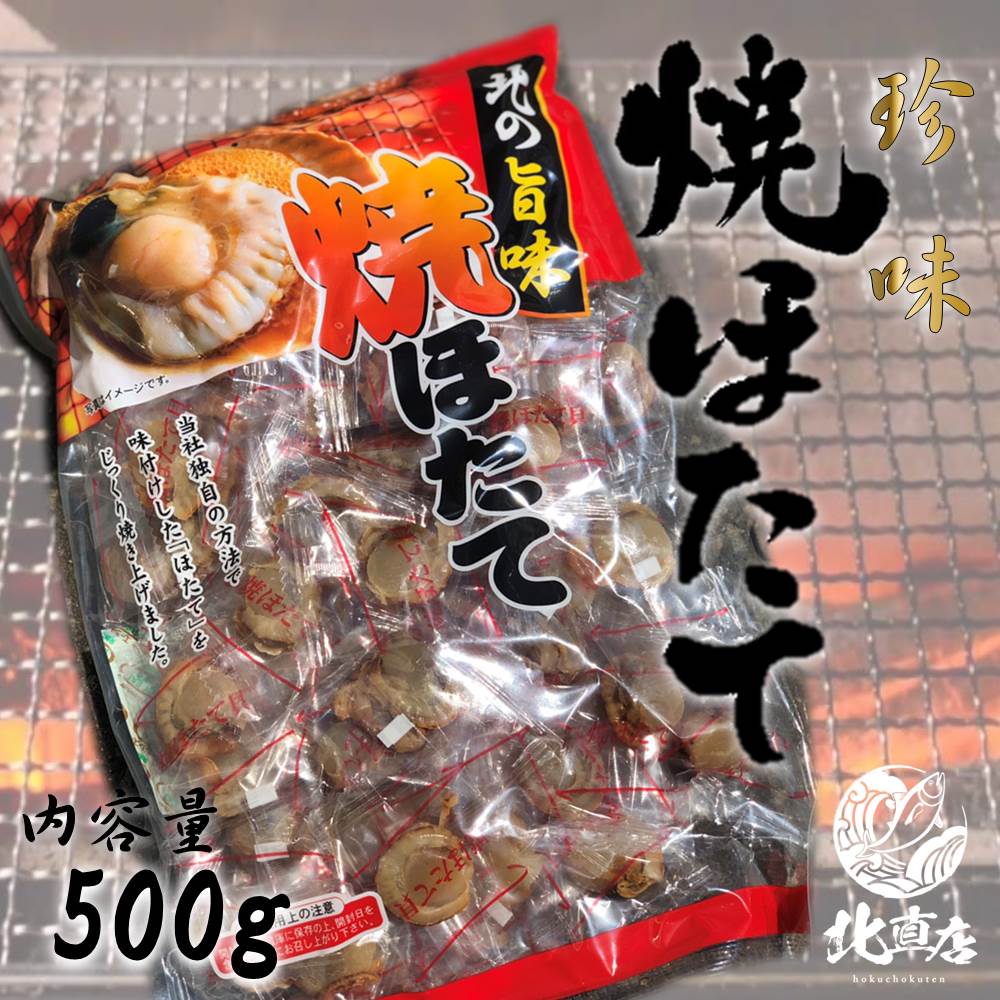 【焼きほたて 500g】ホタテ ほたて 甘塩味 ホタテ貝 帆立 ほたて珍味【お弁当 おかず 簡単 同梱 魚 セット お試し 幼稚園 貝 北海道加工 ギフト　北海道高品質海産物・海鮮専門店