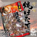 【焼きほたて 500g】ホタテ ほたて 甘塩味 ホタテ貝 帆立 ほたて珍味【お弁当 おかず 簡単 同梱 魚 セット お試し 幼稚園 貝 北海道加工 ギフト 北海...