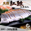 【内容】 【紅鮭切身加工 800g〜900g前後】甘塩 紅鮭 切り身 800g〜;900g前後【お弁当 おかず 簡単 同梱 魚 セット さけ　しゃけ 焼き魚 朝食 朝ごはん 惣菜 一人暮らし お試し ごはんのおとも お取り寄せ 幼稚園 遠足 運動会 冷凍 さかな ロシア産/北海道加工 贈答 海鮮 お中元 ギフトフードロス コロナ応援 【配送について】 −18℃以下冷凍状態で約1ヶ月。解凍後なるべくお早めにお召上がりください。同梱：可能 / 配送日指定：可能 冷蔵商品と同梱の場合、冷蔵便でお届けするので、冷凍が少しゆるんでお届けになる場合がございます。 ※冷蔵便の場合は、保冷パックをお入れして万全の状態で梱包致します。 ※天候、交通状況によってはご指定の日時にお届けできない場合もございます。 ※のし、お歳暮・お中元・お祝い・無地を選択いただけます。 ※環境を思いペーパーレスのため、納品書等の金額の分かるものはお入れしておりません。 【注意点】 ※冷凍状態の重さです。解凍後は若干目減りします。【冷凍のみでの出荷となります　冷蔵と同梱が出来かねます】 ・名称　紅鮭切身加工 ・産地名　ロシア産/北海道加工 ・内容量　約800〜900g前後 ・保存方法　−18℃以下 ・賞味期限　−18℃以下で1ヵ月 ・解凍後はなるべくお早めにお召上がりください。関連商品サーモン 昆布重ね巻×6 手造り 鮭 鮭重ね巻 重ね巻き サーモントラ...【紅鮭重巻き×6】サーモン 昆布重ね巻 手造り 鮭 紅 鮭重巻き 重ね...サーモン 昆布重ね巻×5 手造り 鮭 鮭重ね巻 重ね巻き サーモントラ...5,000円5,000円4,320円【紅鮭重巻き×5】サーモン 昆布重ね巻 手造り 鮭 紅 鮭重巻き 重ね...【紅切身5切×2】甘塩 紅鮭 切り身 10切れ【お弁当 おかず 簡単 ...【焼鮭ほぐし 110g ×6本】甘塩 紅鮭 切り身 【お弁当 おかず ...4,320円3,980円4,000円【焼鮭ほぐし 110g ×5本】甘塩 紅鮭 切り身 【お弁当 おかず ...【紅切身5切】甘塩 紅鮭 切り身 5切れ【お弁当 おかず 簡単 同梱 ...サーモン 昆布重ね巻×4 手造り 鮭 鮭重ね巻 重ね巻き サーモントラ...3,600円3,240円3,200円【紅鮭切身加工 800g〜900g前後】甘塩 紅鮭 切り身 800g〜900g前後【お弁当 おかず 簡単 同梱 魚 セット さけ　しゃけ 焼き魚 朝食 朝ごはん 惣菜 一人暮らし お試し ごはんのおとも お取り寄せ 幼稚園 遠足 運動会 冷凍 さかな ロシア産/北海道加工 贈答 海鮮 お中元 ギフトフードロス コロナ応援 内容量：800g〜900g前後 【商品概要】・−18℃以下冷凍状態で約1ヶ月。解凍後なるべくお早めにお召上がりください。同梱：可能 / 配送日指定：可能 冷蔵商品と同梱の場合、冷蔵便でお届けするので、冷凍が少しゆるんでお届けになる場合がございます。 ※冷蔵便の場合は、保冷パックをお入れして万全の状態で梱包致します。 ※天候、交通状況によってはご指定の日時にお届けできない場合もございます。 ※のし、お歳暮・お中元・お祝い・無地を選択いただけます。 ※環境を思いペーパーレスのため、納品書等の金額の分かるものはお入れしておりません。冷凍状態の重さです。解凍後は若干目減りします。