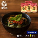 【焼鮭ほぐし 110g ×3本】甘塩 紅鮭 切り身 【お弁当 