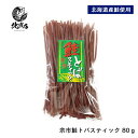 【余市鮭トバスティック80g 北海道産】さけ しゃけ サケ 鮭 とば トバ 鮭トバ 珍味【お弁当 おかず 簡単 同梱 魚 幼稚園 北海道加工 ギフト 父の日 父...