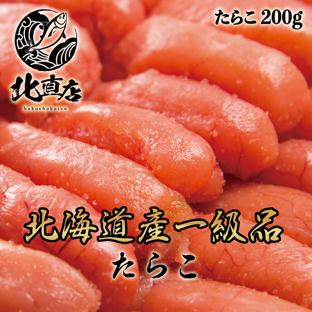 お歳暮 御歳暮 年末年始【タラコ】北海道産 たらこ　200g タラコ 北海道 ご飯のお供に お茶漬け　贈り物 お返し 　 北海道産 　ギフト　 同梱で送料無料