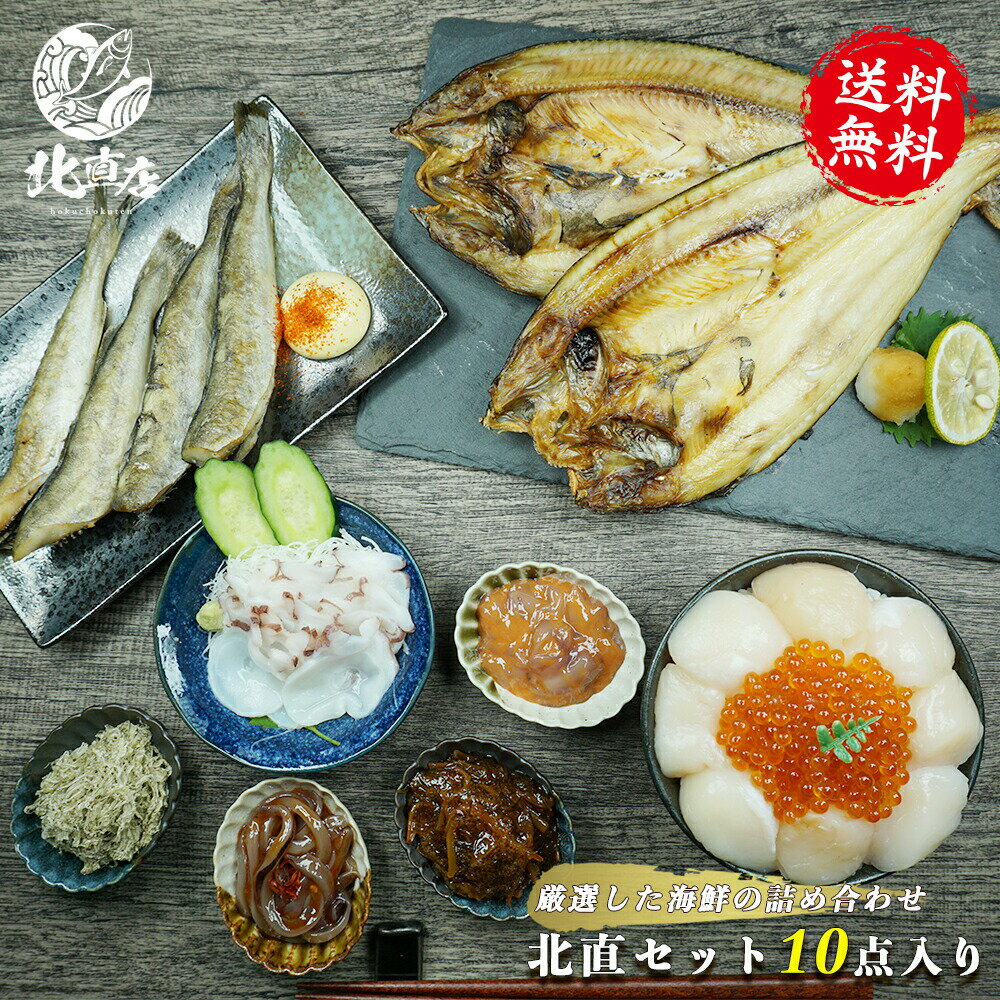 【北直セット】腹袋 10点入 北海道の美味しさをまるごと凝縮した お刺身ホタテ　いくら醤油漬　真ほっ..