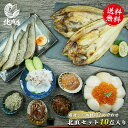 【北直セット】腹袋 10点入 北海道の美味しさをまるごと凝縮した お刺身ホタテ いくら醤油漬 真ほっけ 氷下魚 羅臼トロロ昆布 タコ刺し 塩辛 松前漬 いかじゃ...