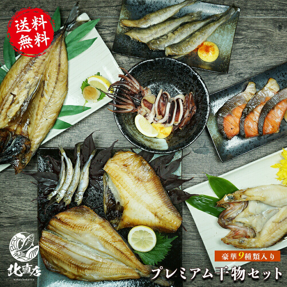 お歳暮 冬ギフト 年末ギフト お年賀 海鮮 【プレミアム干物セット】 キンキ開き マトウダイ ホッケ サバ開き にしん開き 紅鮭3切れ 樺太ししゃも4尾 イカ一...