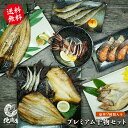 父の日おつまみ 父の日北海道 父の日ギフト【プレミアム干物セット】 キンキ開き マトウダイ ホッケ サバ開き にしん開き 紅鮭3切れ 樺太ししゃも4尾 イカ一夜...