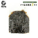 父の日おつまみ 父の日北海道 父の日ギフト北海道産 昆布佃煮 業務用 ごま昆布 1000g (1kg 1袋セット) こんぶ 佃煮セット つくだに 昆布の佃煮 ご...
