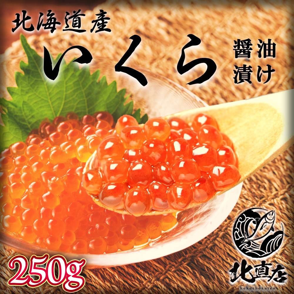 醤油イクラ 【北海道産イクラ250g×2】北海道さけ　いくら醤油漬 250g×2 さけ卵 鮭魚卵　 化粧箱付き　 軍艦巻き 贈り物 お返し 丼　いくら イクラ 北海層産　魚卵 　ギフト　北海道高品質海産物・海鮮専門店