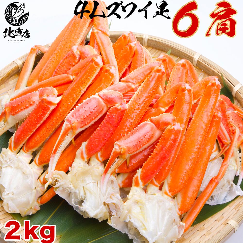 楽天北直店【化粧箱4Lズワイシュリンク2k】メガ盛りズワイガニ4L 6肩 2kg ズワイガニ　ずわいがに ！　 ギフト ト ズワイ 特大のみを厳選　圧巻の2kg 30本 国内産 北海道 ボイル かに カニ 蟹 ずわい足 ギフト用　北海道高品質海産物・海鮮専門店