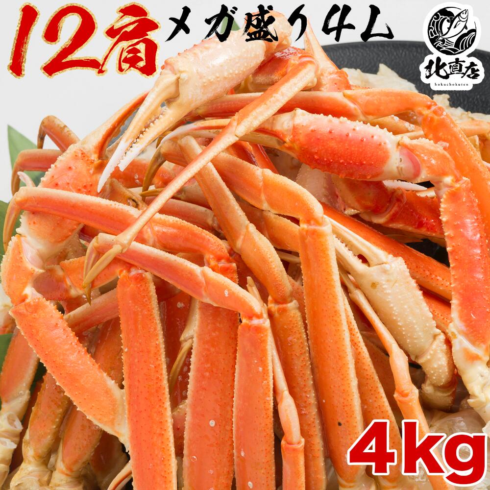 【化粧箱4Lズワイシュリンク2k×2】メガ盛りズワイガニ4L 12肩 4kg ズワイガニ　ずわいがに ！　 ズワイ 特大のみを厳選　圧巻の4kg 60..