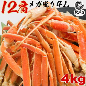 【化粧箱4Lズワイシュリンク2k×2】メガ盛りズワイガニ4L 12肩 4kg ズワイガニ ずわいがに ! ズワイ 特大のみを厳選 圧巻の4kg 60本 国内産 北海道 ボイル かに カニ 蟹 ずわい足 北海道かに 北海道海鮮 高品質 海鮮専門店