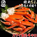 北海道高品質海産物・海鮮専門店【化粧箱5Lズワイシュリンク2k×2】超特大 極太ズワイガニ5L 10肩 4kg ズワイガニ　ずわいがに！特大のみを厳選　圧巻の4kg 50本 ギフト ズワイ 極太足 ボイル かに カニ 蟹 ずわい足 　父の日 　父の日