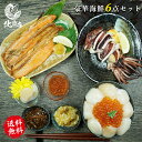 感謝 豪華海鮮　6点ギフト セット 原産地 玉冷特フレーク200g 北海道産 北海道産秋鮭ハラス500g 松前140g 北海道加工 うにいか110g 北海道加工 イカ一夜干し1枚　（外国） イクラ70g 北海道産 【配送について】 −18℃以下冷凍状態で約1ヶ月。解凍後なるべくお早めにお召上がりください。同梱：可能 / 配送日指定：可能 冷蔵商品と同梱の場合、冷蔵便でお届けするので、冷凍が少しゆるんでお届けになる場合がございます。 ※冷蔵便の場合は、保冷パックをお入れして万全の状態で梱包致します。 ※天候、交通状況によってはご指定の日時にお届けできない場合もございます。 ※のし、お歳暮・お中元・お祝い・無地を選択いただけます。 ※環境を思いペーパーレスのため、納品書等の金額の分かるものはお入れしておりません。 【注意点】 ※冷凍状態の重さです。解凍後は若干目減りします。【冷凍のみでの出荷となります　冷蔵と同梱が出来かねます】 関連商品北海道セット　お中元　ギフト 海鮮 【プレミアム干物セット】 キンキ開...【北直セット】腹袋 10点入 北海道の美味しさをまるごと凝縮した お刺...【北海道セットプロジェクトJ】腹袋 7点入 北海道の美味しさをまるごと...6,480円6,580円6,580円【北海道セットプロジェクトB】 腹袋 北海道の美味しさをまるごと凝縮し...【豪華海鮮Dセット】 復興 12点 美味しさをまるごと凝縮した たらこ...【北海道復興プロジェクトB】 腹袋 北海道の美味しさをまるごと凝縮した...5,980円7,200円5,980円【北海道セットプロジェクトI】腹袋 6点入 北海道の美味しさをまるごと...【海の幸10点】腹袋 10点入 北海道の美味しさをまるごと凝縮した 真...【豪華C　6点】腹袋 6点入 美味しさをまるごと凝縮した福袋　ズワイ姿...6,980円7,200円8,800円【海鮮ギフト 豪華E　6点 贈り物 厳選6種】腹袋 6点入 美味しさをまるごと凝縮した福袋　玉冷特フレーク 秋鮭ハラス 松前 うにいか イカ一夜干し1枚 イクラ 詰め合わせ　ふく袋　ふくぶくろ　ふっこう 海鮮セット厳選6種　福袋　フードロス 冷凍状態の重さです。解凍後は若干目減りします。【商品概要】・−18℃以下冷凍状態で約1ヶ月。解凍後なるべくお早めにお召上がりください。同梱：可能 / 配送日指定：可能 冷蔵商品と同梱の場合、冷蔵便でお届けするので、冷凍が少しゆるんでお届けになる場合がございます。 ※冷蔵便の場合は、保冷パックをお入れして万全の状態で梱包致します。 ■商品説明 物産展の中止で行き場を失った商品を救済するために始まったこの「復袋」です。 北海道から全国へ、全国の方から北海道へ 自宅で楽しくを応援しています。 お歳暮に最適。北海道の美味しさをまるごと凝縮した詰め合わせ。どなたに贈ってもきっと喜ばれる贈り物です。