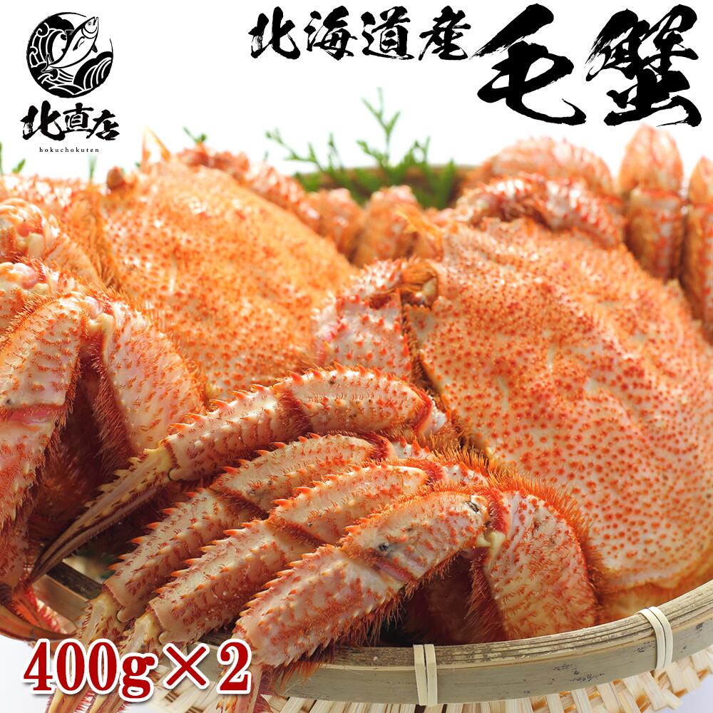 【北海道産毛蟹400g前後×2】 水産業界最安値に挑戦 北海道毛ガニ 極寒で育った堅蟹をボイルし急速冷凍! ギフト 毛ガニ 2尾セット 国内産 北海道 ボイル...