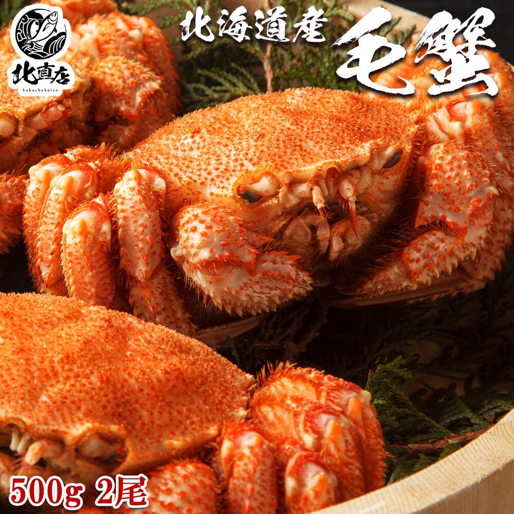 【北海道産毛蟹500g前後×2】最高ランクの堅蟹をボイル...