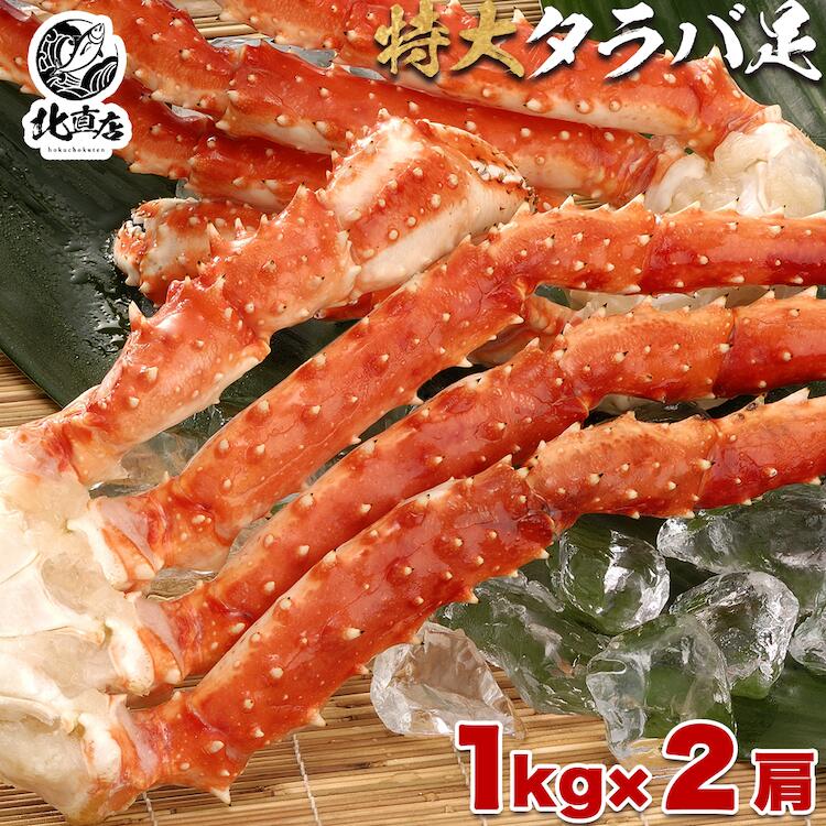 タラバガニ 【タラバシュリンク1k×2】食べ応え抜群！！高鮮度でサイズもタラバガニ大型の一肩1kgに限定し、2肩合計2kg、シュリンク包装で出荷 たらばがに　タラバガニ　カニ ギフト 特大 ボイル かに カニ たらば蟹 ロシア産　北海道高品質海産物・海鮮専門店