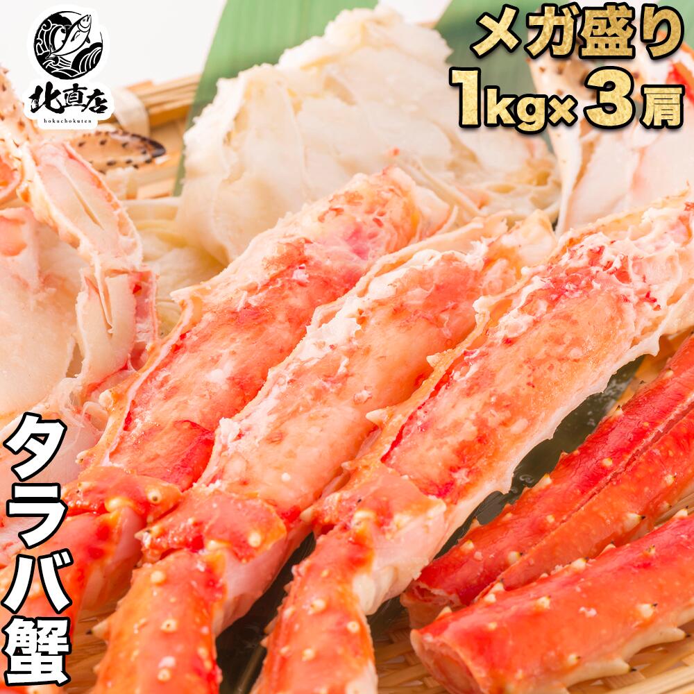 【タラバシュリンク1k×3】食べ応え抜群！！高鮮度でサイズもタラバガニ大型の一肩1kgに限定し、3肩合計3kg、シュリンク包装で出荷 たらばがに　タラバガニ　カニ！　 ギフト 特大ボイル かに たらば蟹 ロシア産　北海道高品質海産物・海鮮専門店