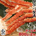 タラバガニ 【タラバシュリンク800g×2】食べ応え抜群！！高鮮度でサイズもタラバガニ大型の一肩800gに限定 2肩入り 1600g シュリンク包装で出荷 たらばがに　タラバガニ　カニ 特大 ボイル かに カニ たらば蟹 　ロシア産　北海道高品質海産物・海鮮専門店