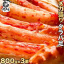 【タラバシュリンク800g×3】食べ応え抜群！！高鮮度でサイ