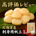 夏ギフト北海道 お中元北海道 夏限定ギフト 北海道産 刺身用ほたて貝柱 1kg Aフレーク 化粧箱入り(生食可)業務用可